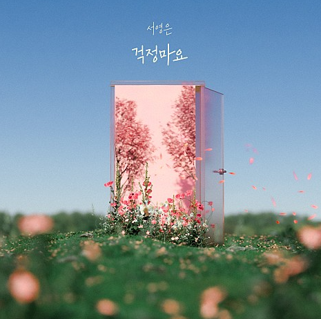  서영은 걱정마요 뮤직비디오 신곡 유튜브 노래
