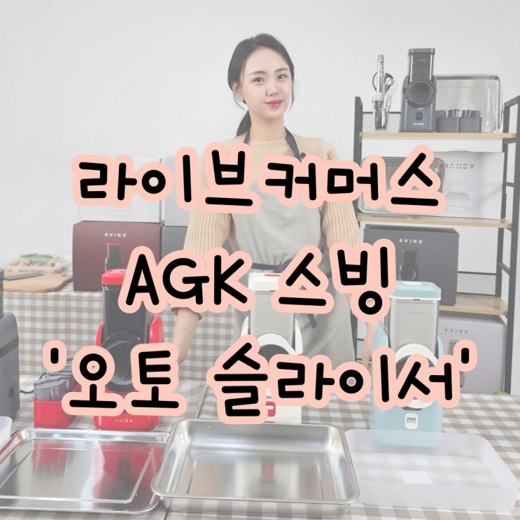  라이브커머스 쇼호스트 방송 기록 'AGK 스빙 오토슬라이서'