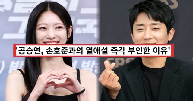 공승연, 손호준과의 열애설에 즉각 부인한 이유... 과거 서예지와 연애? (+논란, 나이)