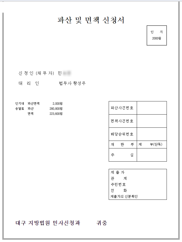  파산신청이요? 면책을 받지 못하면 상당한 불이익이 따릅니다. 황성주법무사와 함께 파산신청자격과 파산면책절차를 알아보아요.
