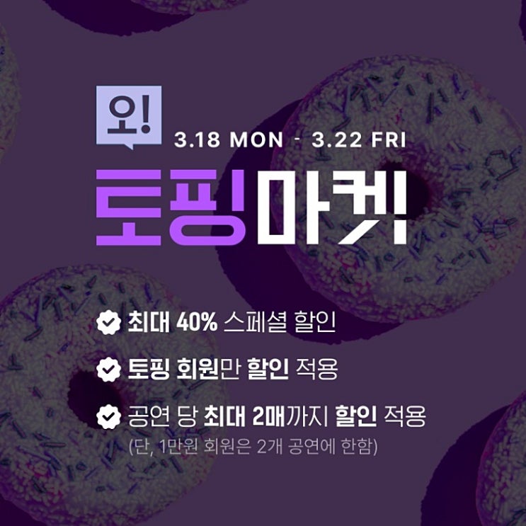  인터파크 티켓 오 토핑 마켓 뮤지컬 연극 할인