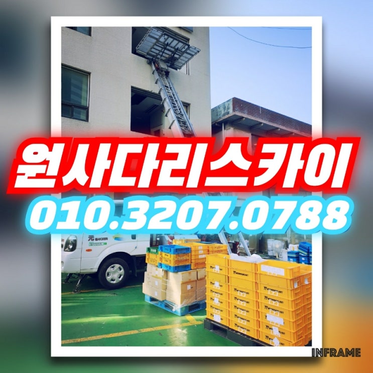  과림동사다리차 거모동사다리차 사무실이사작업