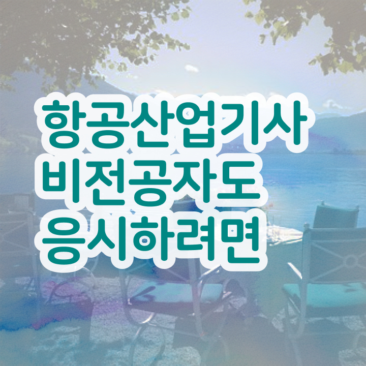  항공산업기사 자격증  취득 방법  제가 알려드릴게요 !