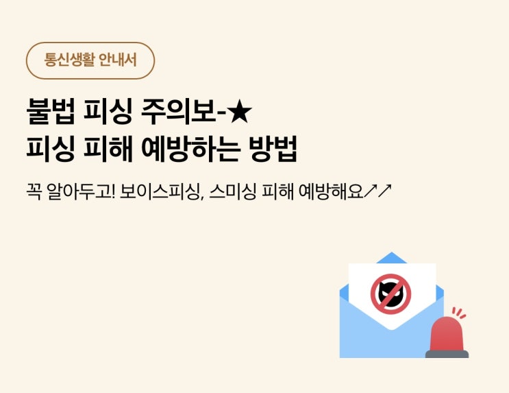  불법 피싱 주의보- 피싱 피해 예방하는 방법!