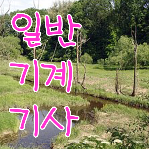 일반기계기사 시험일정관련 정보 확인하고 가세요 ~ 일반기계기사 시험일정관련 정보 확인하고 가세요 ~