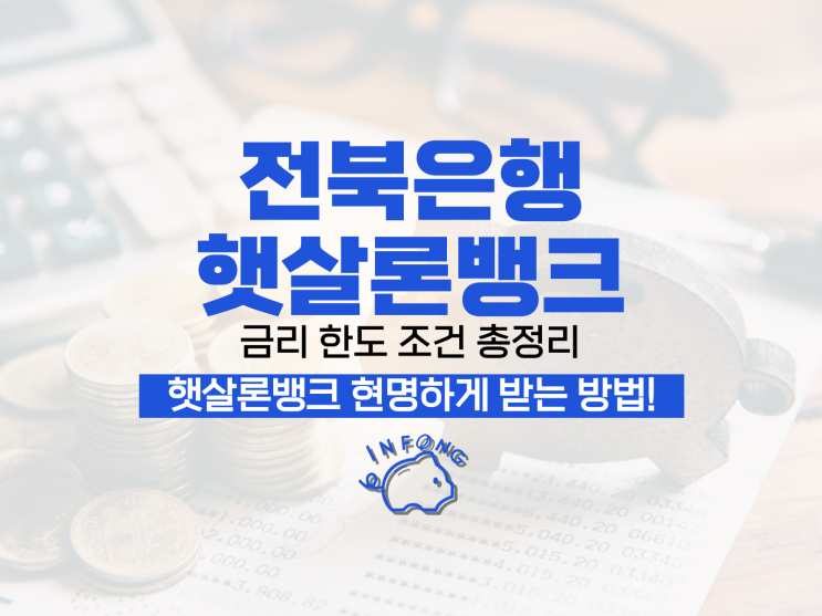 전북은행 JB 햇살론뱅크 금리 한도 조건 모바일 신청 가능할까?