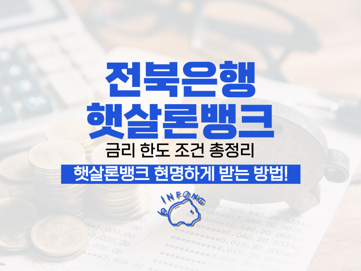  전북은행 JB 햇살론뱅크 금리 한도 조건 모바일 신청 가능할까?