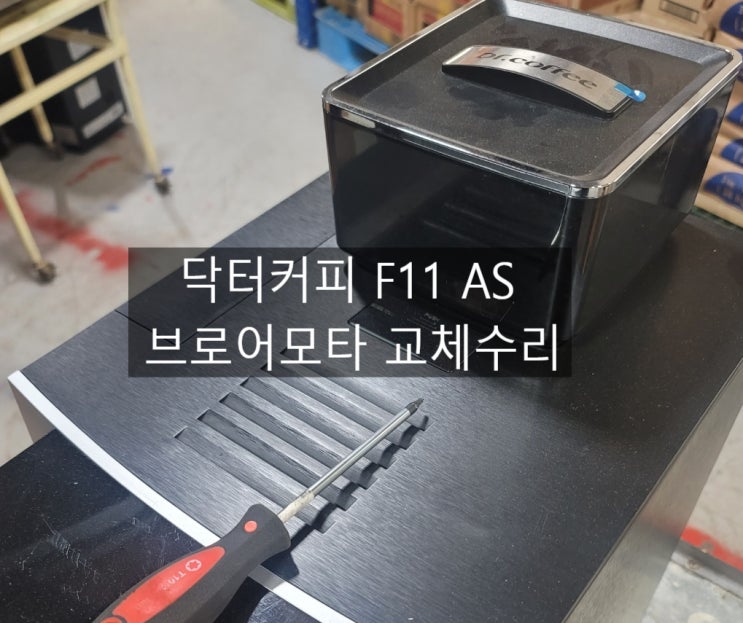 닥터커피 F11 소음 으로 인한  브로어모타 교체수리 / 액정파손,브로어유닛,스위치,L자튜빙,오링,원두자동머신 수리전문