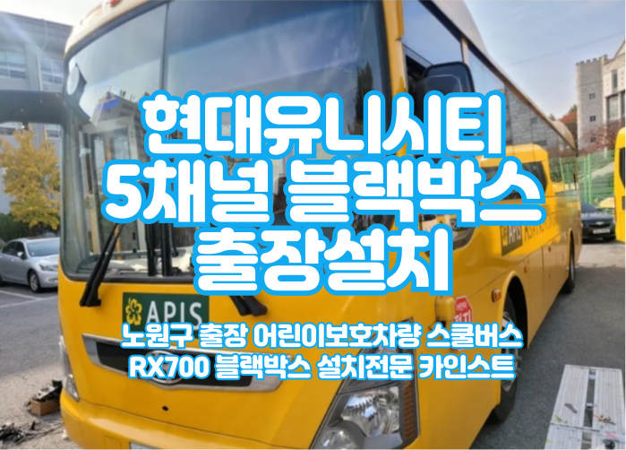  아이들의 안전을 지키는 스쿨버스 상식(현대 유니시티 어린이보호차량 5채널블랙박스 설치이유,중요성)