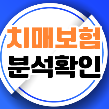  명품치매보험 특약 및 치매보험추천 상품 알아보기