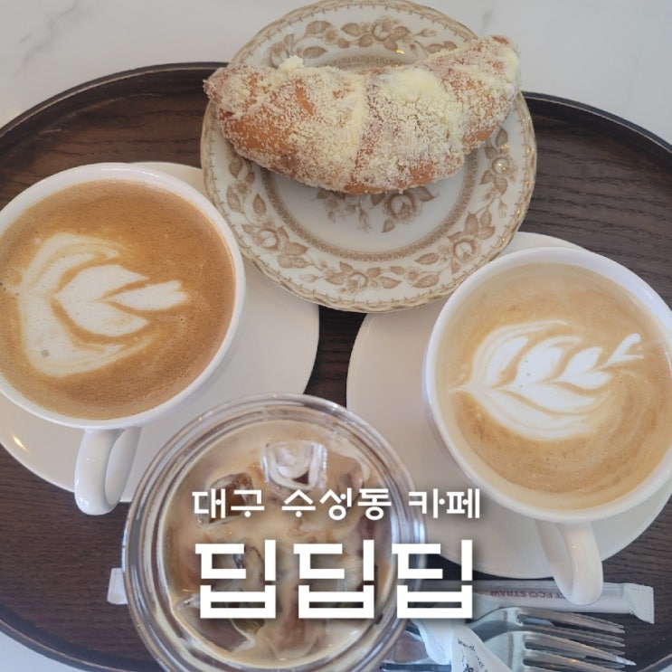  대구 수성동 카페 딥딥딥 카스테라소금빵 맛집