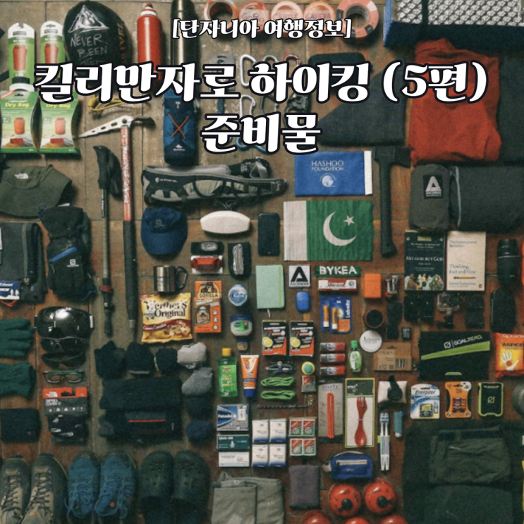  [탄자니아 여행정보] 킬리만자로 하이킹 5편 - 킬리만자로 하이킹을 위한 준비해야 할 모든 것들에 대해 파헤쳐 보자!