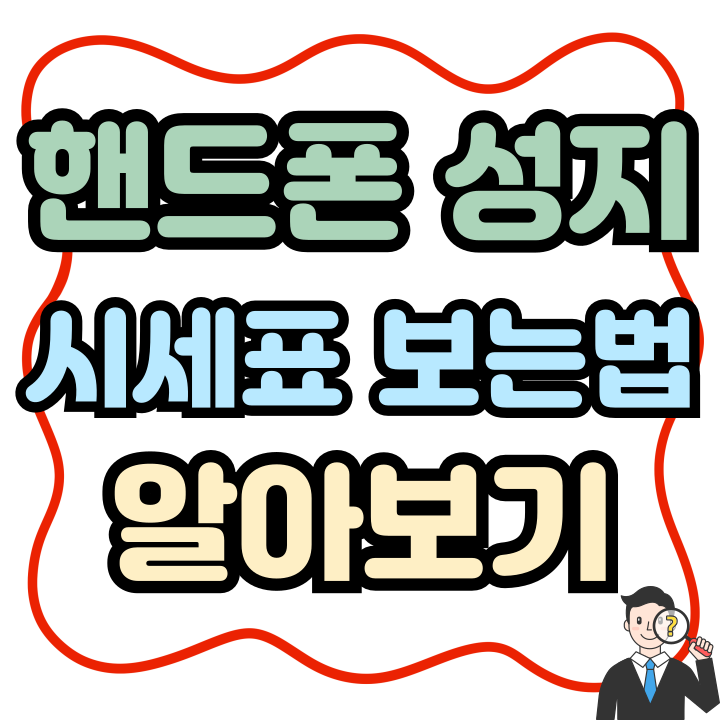  핸드폰 성지 시세표 보는법 초보자 가이드