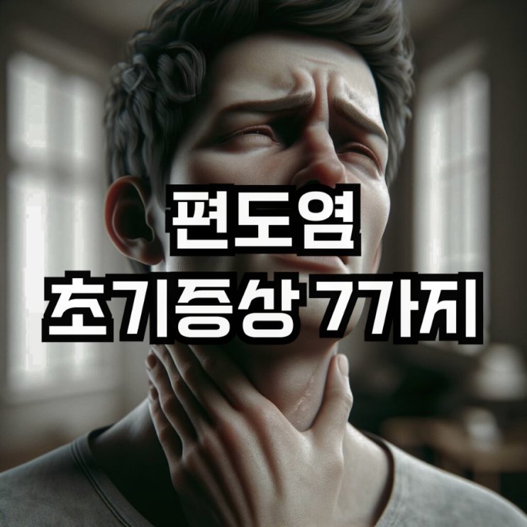  편도염 초기증상 7가지와 기침의 전염 및 만성 급성에 좋은음식