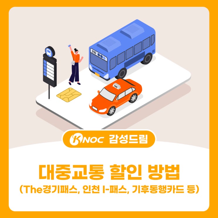 알뜰교통카드 (K-패스), The<b>경기</b>패스, <b>인천</b> I-패스, 기후동행카드)