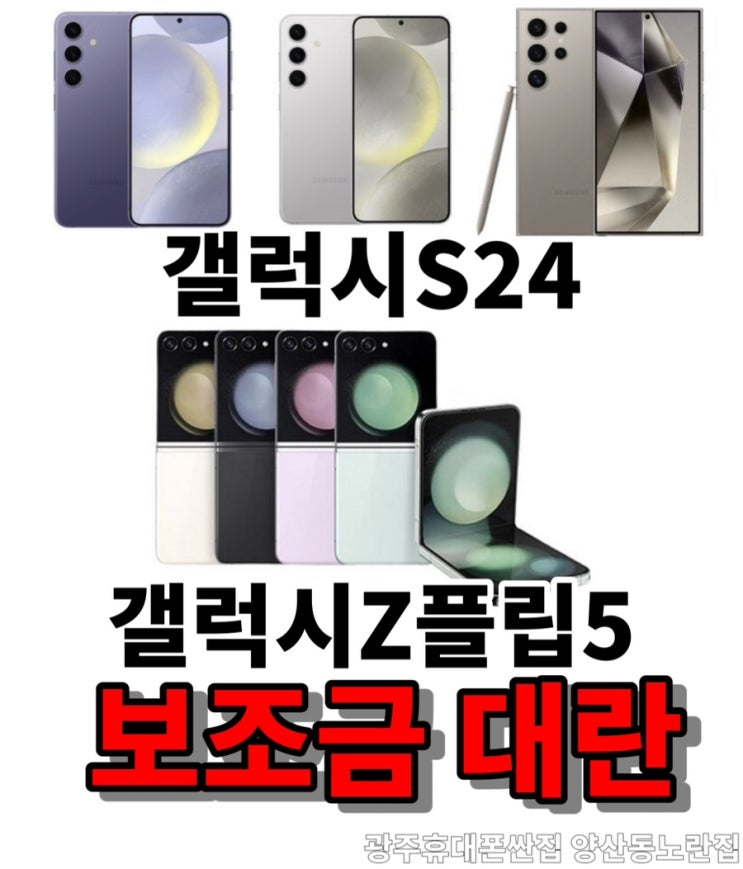  갤럭시S24시리즈 지원금대란 드디어대란 재고확보 #광주휴대폰성지  #광주휴대폰싼집 #양산동노란집 #양산동휴대폰성지 #유텔레콤 #양산동노란집 #광주