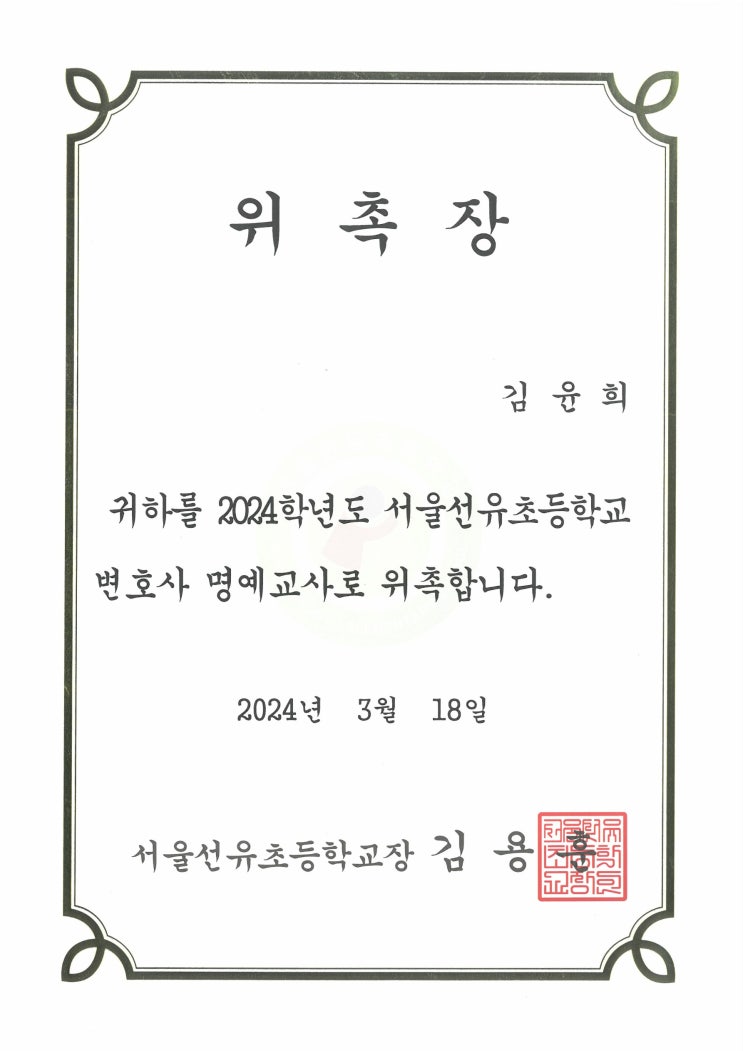  2024 서울선유초등학교 변호사 명예교사 연임 위촉 : 법률사무소 화윤 김윤희 대표변호사