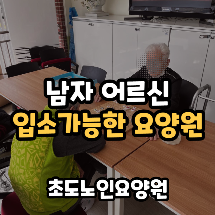  남자 어르신 요양원 입소 가능한 초도노인요양원