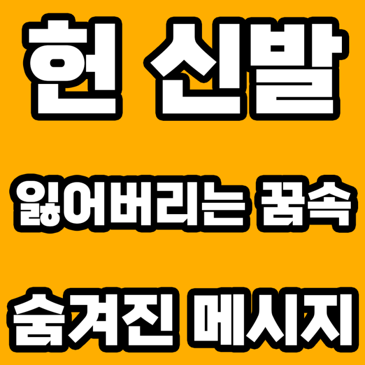  헌 신발 잃어버리는 꿈 해몽: 새로운 시작의 전조