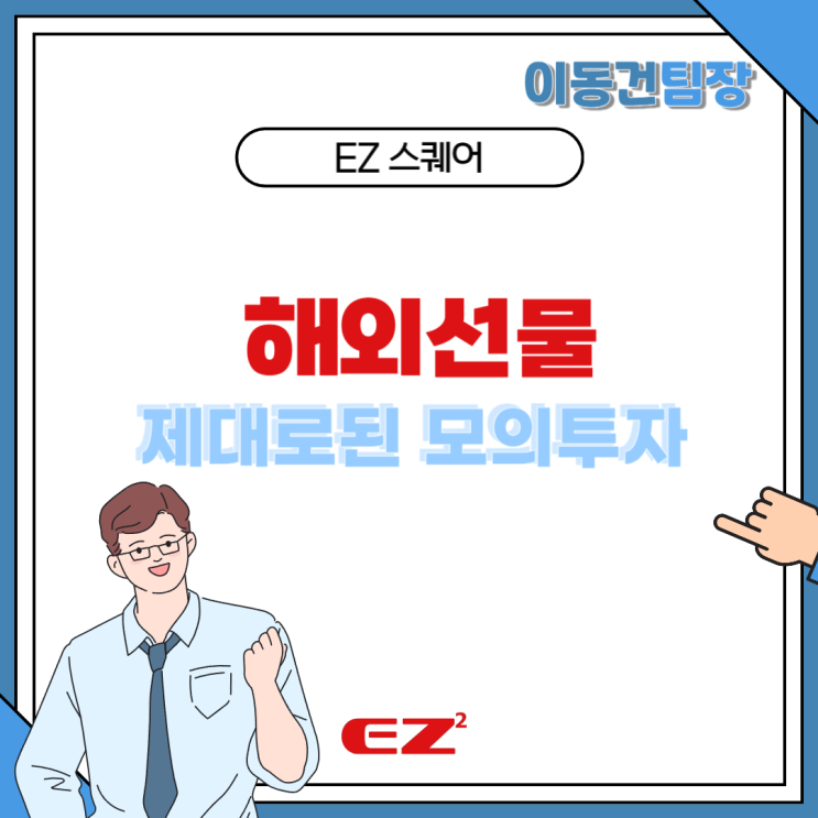  해외선물 제대로된 시작 전에 모의투자로 스타트