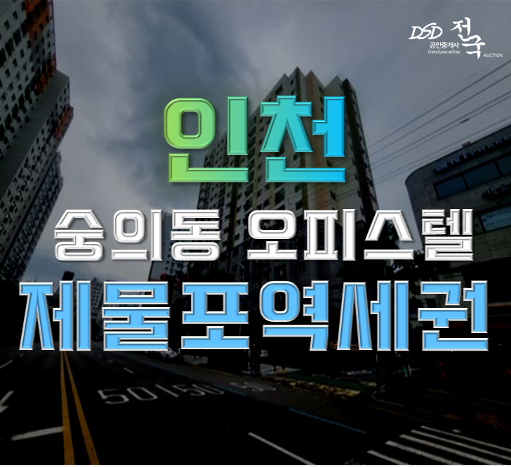 인천경매 미추홀구 숭의동 새힘 오피스텔 18평 1억대 급매