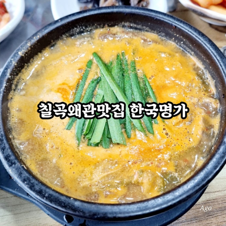  칠곡왜관맛집 한국명가 feat 오리들깨탕맛집