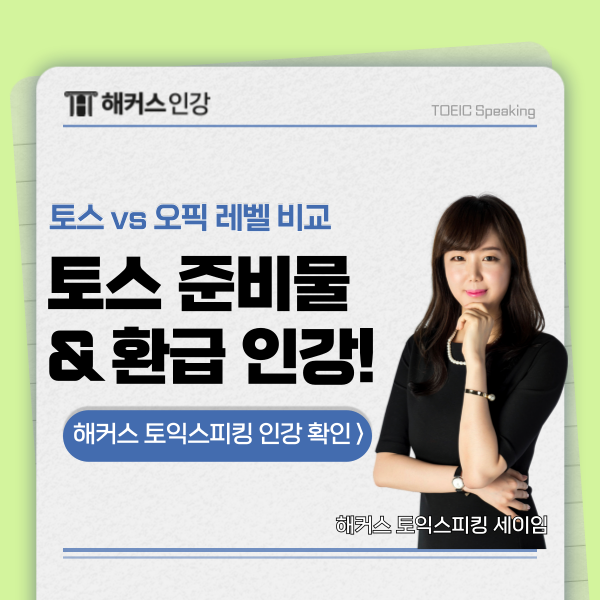  토스 오픽 레벨 비교 & 토익스피킹 시험 준비물 확인!