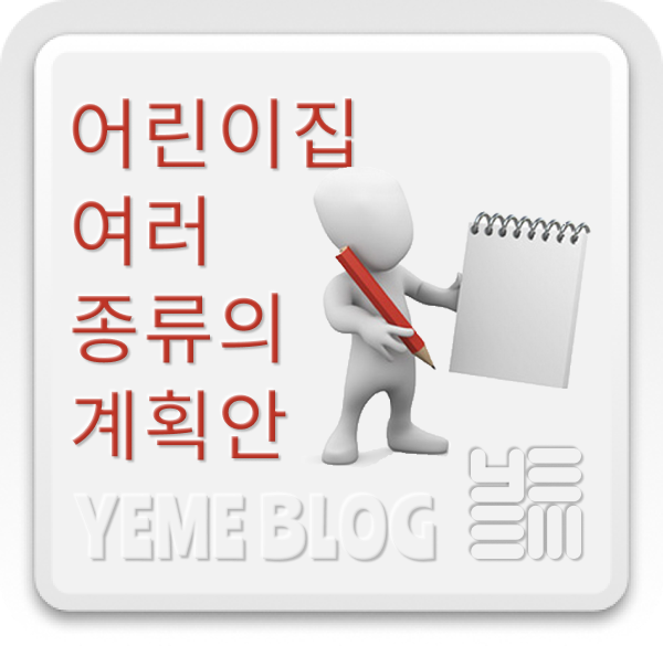  어린이집 계획안들들