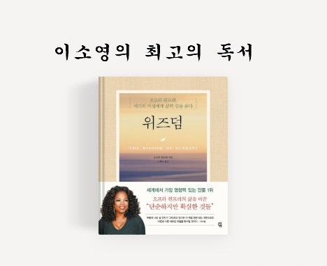 오프라윈프리_위즈덤, 40대 진정한 나로 살아가고 싶은 분들을 위한 책