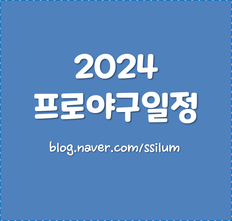 2024 프로야구 일정, 월별 야구 일정, 일정 확인하고 야구... 