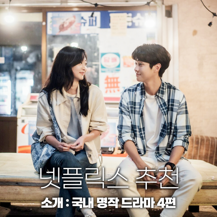 <b>넷플릭스</b> 국내 드라마 추천 <b>시청자</b>가 사랑한 명작 드라마 TOP4