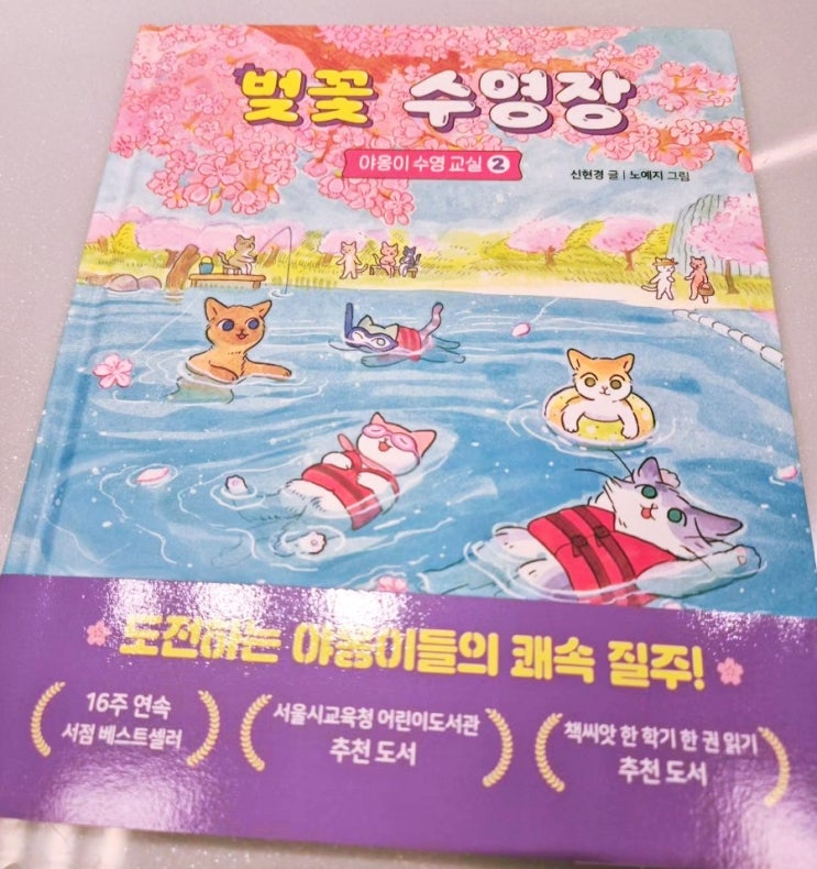 벚꽃 수영장 야옹이 수영 교실2  그림책 신간도서 북스그라운드