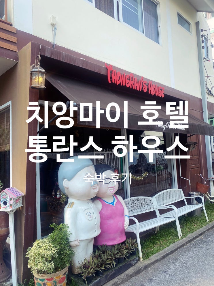  올드 타운 내 최고 인기 치앙마이 게스트하우스 통란스 하우스