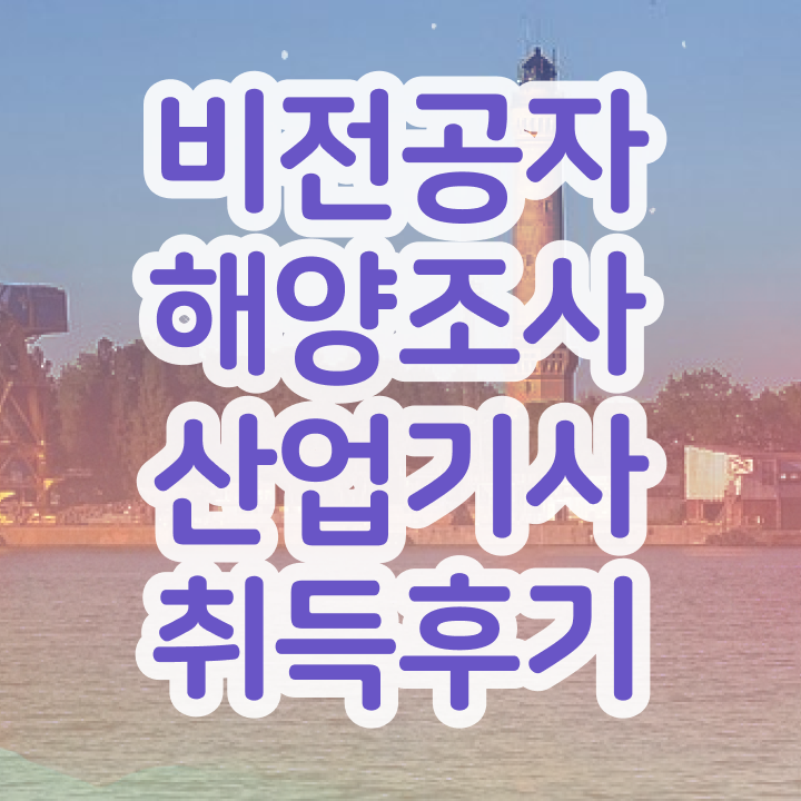  해양조사산업기사 직업취득 방법  고민이시라고요 ~