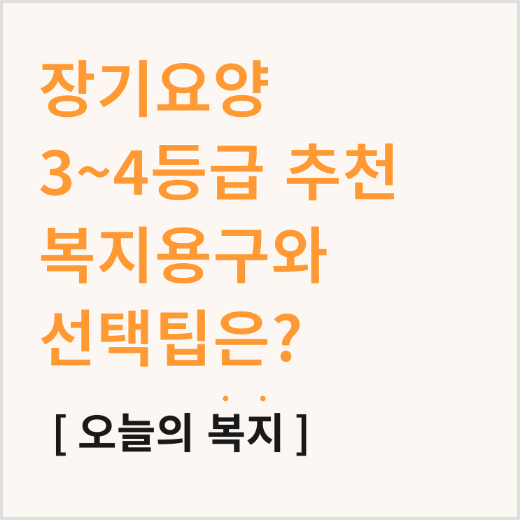  장기 요양 3등급 4등급, 추천 복지용구 및 구매 시 필수 확인 사항
