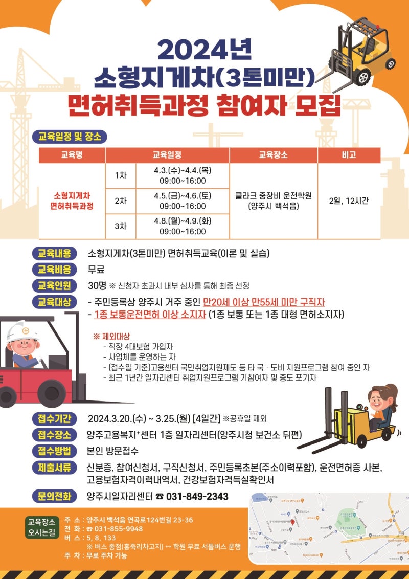 양주시일자리센터 3톤미만지게차 면허취득과정 참여자 모집 (교육비용 무료)