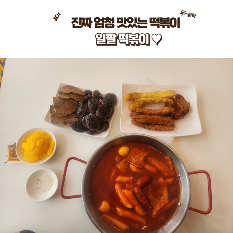  전주 맛집 : [일팔떡볶이] 와 왜 여길 이제 알았지.. 떡볶이 맛있는 일팔떡볶이!!