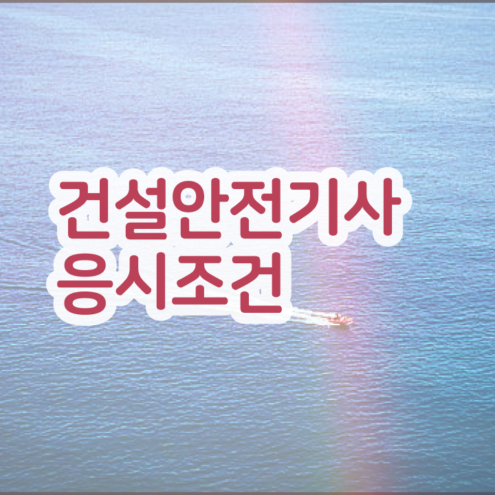  건설안전기사 필기건설안전기사 필기 기출문제건설안전기사 준비 방법  전격분석 ?