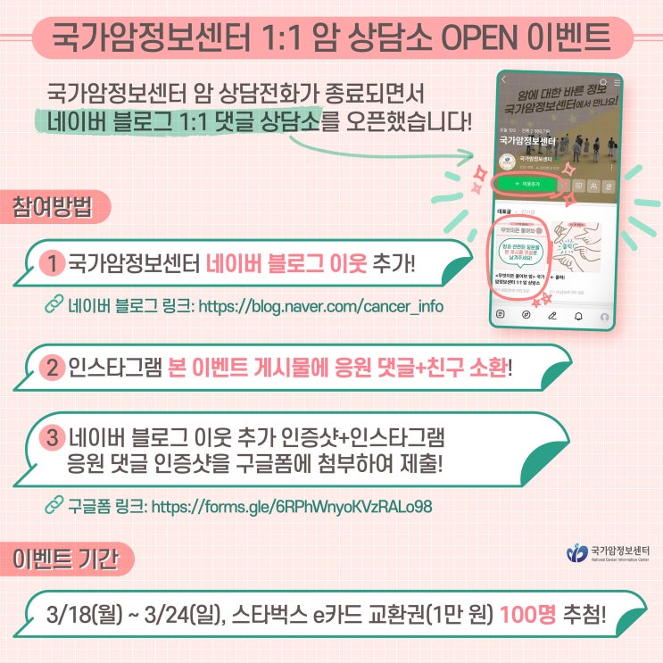  [인스타그램 EVENT] 국가암정보센터 1:1 암 상담소 OPEN 기념 이벤트(~3/24)