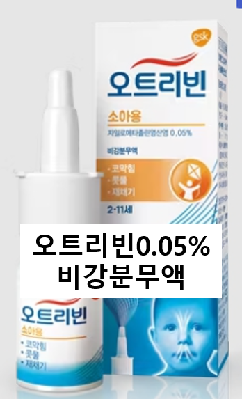  소아용 오트리빈 비교 / 오트리빈 0.05% vs 오트리빈 베이비내추럴
