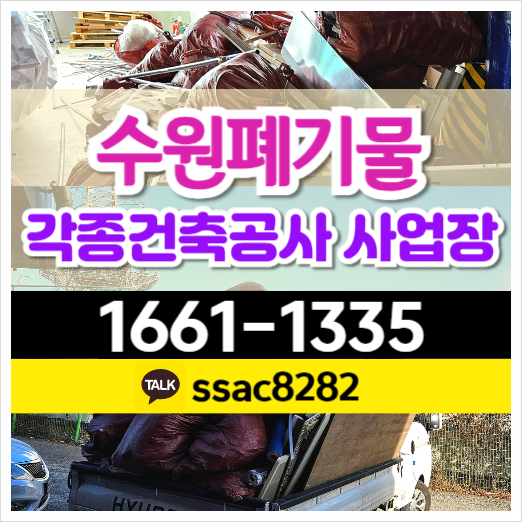  수원 공사 폐기물 건축쓰레기 수원시 처리 수거 업체