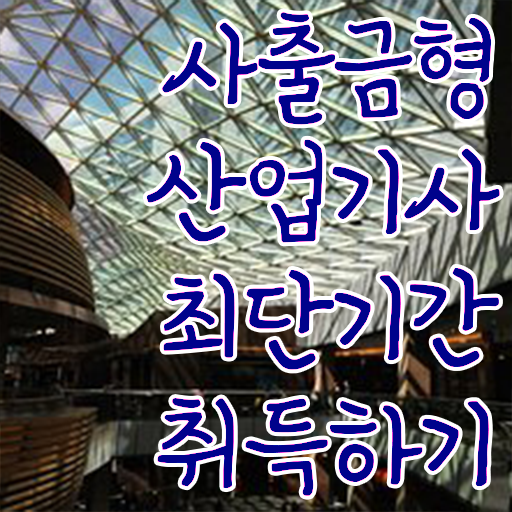  사출금형산업기사 자격조건자격증 취득  전격분석 !