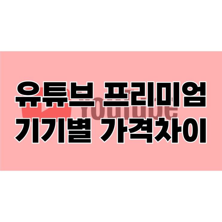  유튜브 프리미엄 기기별 가격비교