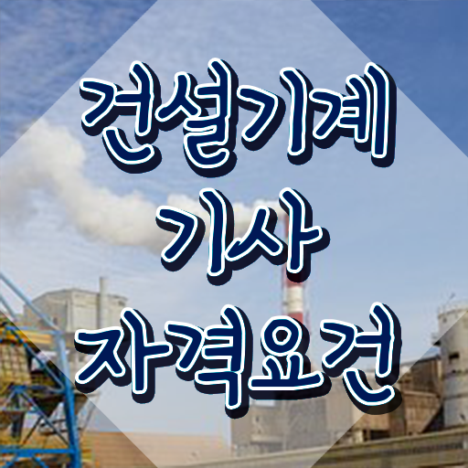  건설기계설비기사 공부취업  알아보셨나요 ?