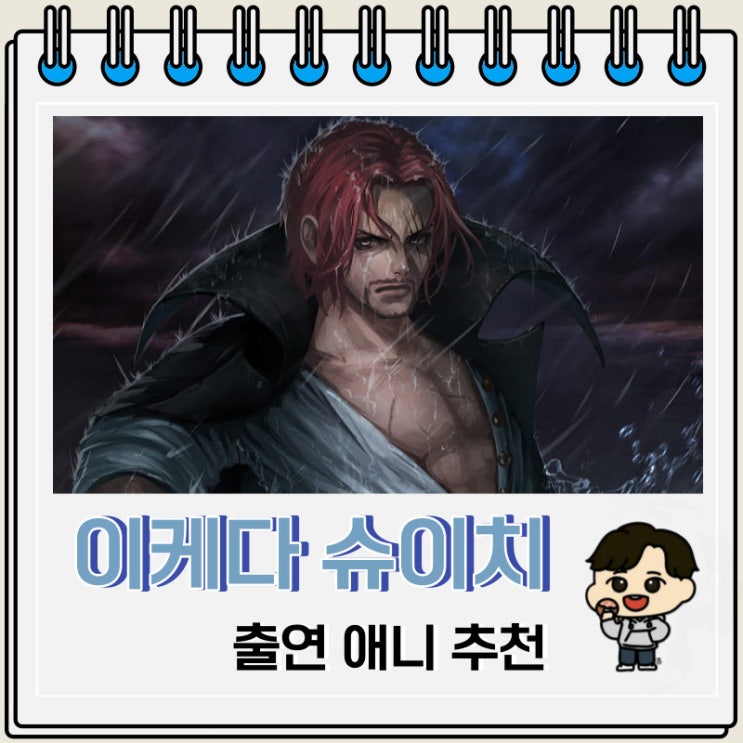 샹크스 성우 이케다 슈이치 애니 추천 샹크스 성우 이케다 슈이치 애니 추천