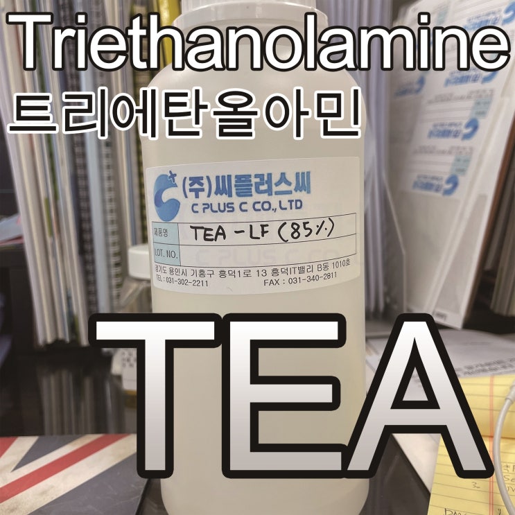  TEA/TriethanolAmine/TEA-W/TEA-LF/102-71-6/트리에탄올아민/3차아민/티이에이/아민류/pH조절제/시멘트분쇄조제/모노에탄올아민/디에탄올아민/TEOA