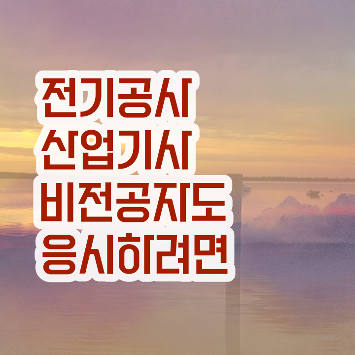  전기공사산업기사 학점은행제합격 비법  여기서 확인하세요 ~!
