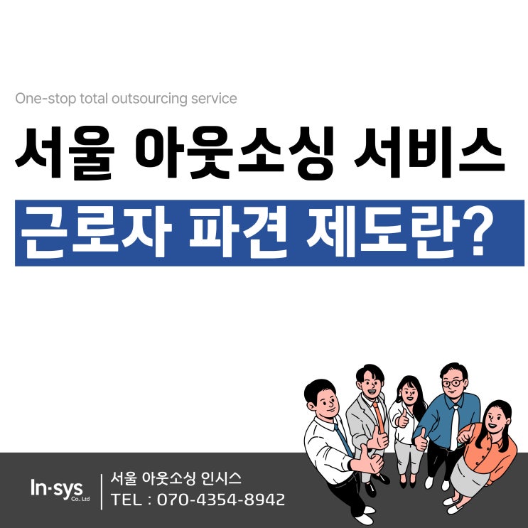  아웃소싱 서비스 근로자파견 제도란? 목적 파견 대상 업무 소개