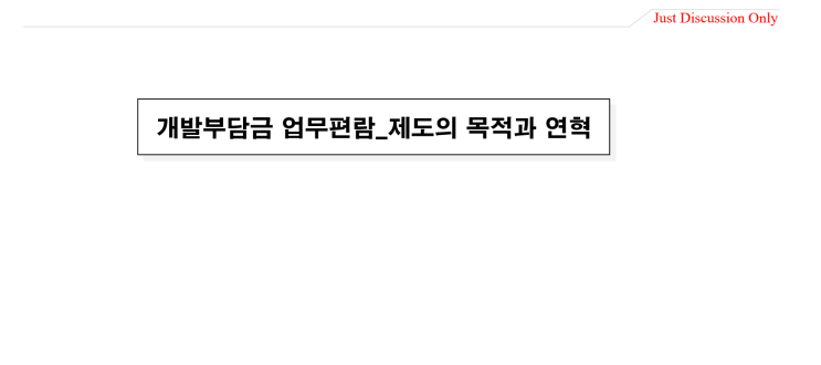  개발부담금 업무편람_제도의 목적과 연혁