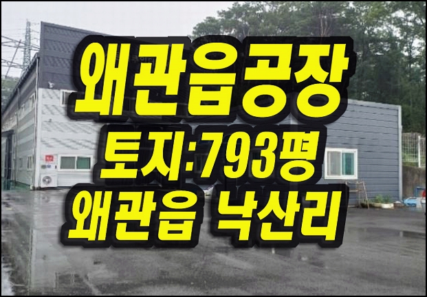 칠곡군 왜관읍 낙산리 공장 경매 매매 세운이루인터내셔널